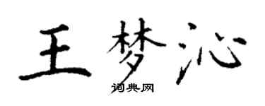 丁谦王梦沁楷书个性签名怎么写