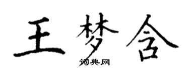 丁谦王梦含楷书个性签名怎么写