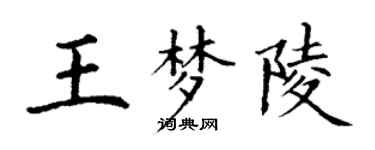 丁谦王梦陵楷书个性签名怎么写