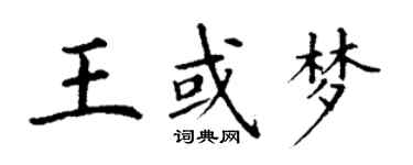 丁谦王或梦楷书个性签名怎么写