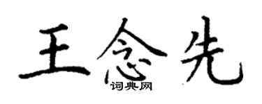 丁谦王念先楷书个性签名怎么写