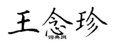 丁谦王念珍楷书个性签名怎么写