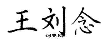 丁谦王刘念楷书个性签名怎么写