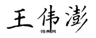 丁谦王伟澎楷书个性签名怎么写
