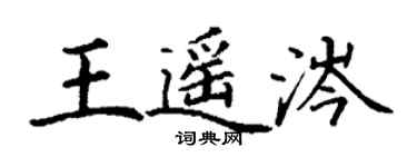 丁谦王遥涔楷书个性签名怎么写