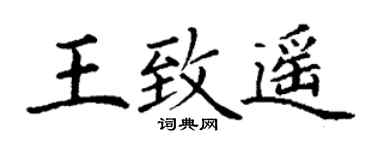 丁谦王致遥楷书个性签名怎么写