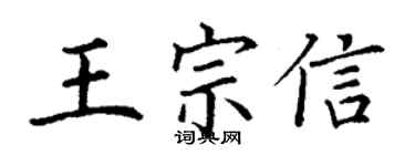 丁谦王宗信楷书个性签名怎么写