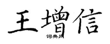 丁谦王增信楷书个性签名怎么写