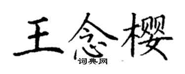 丁谦王念樱楷书个性签名怎么写