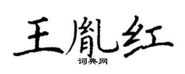 丁谦王胤红楷书个性签名怎么写