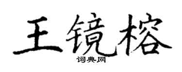 丁谦王镜榕楷书个性签名怎么写