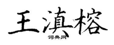 丁谦王滇榕楷书个性签名怎么写