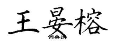 丁谦王晏榕楷书个性签名怎么写