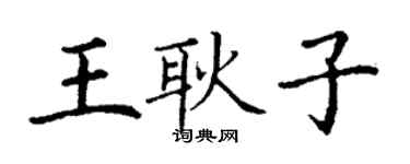 丁谦王耿子楷书个性签名怎么写