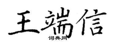 丁谦王端信楷书个性签名怎么写