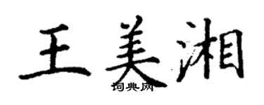 丁谦王美湘楷书个性签名怎么写