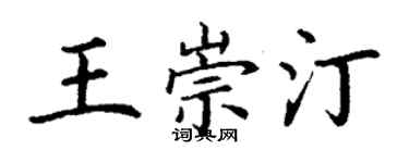 丁谦王崇汀楷书个性签名怎么写