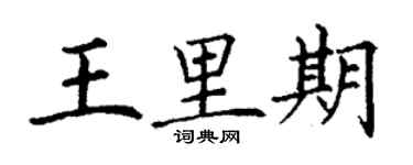 丁谦王里期楷书个性签名怎么写