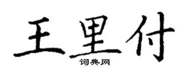 丁谦王里付楷书个性签名怎么写