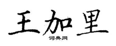 丁谦王加里楷书个性签名怎么写