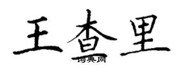 丁谦王查里楷书个性签名怎么写
