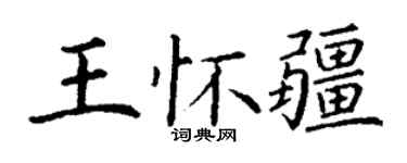 丁谦王怀疆楷书个性签名怎么写