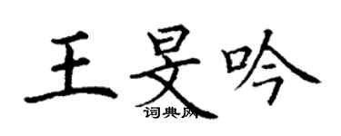 丁谦王旻吟楷书个性签名怎么写