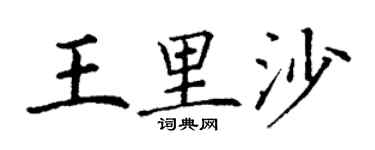 丁谦王里沙楷书个性签名怎么写