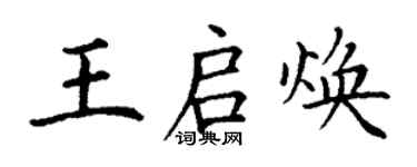 丁谦王启焕楷书个性签名怎么写