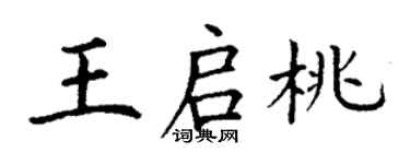 丁谦王启桃楷书个性签名怎么写