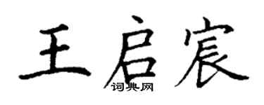 丁谦王启宸楷书个性签名怎么写