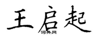 丁谦王启起楷书个性签名怎么写