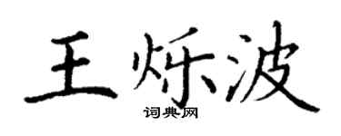 丁谦王烁波楷书个性签名怎么写