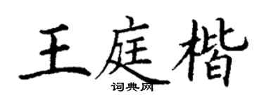 丁谦王庭楷楷书个性签名怎么写