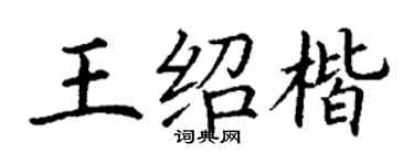 丁谦王绍楷楷书个性签名怎么写