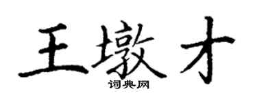 丁谦王墩才楷书个性签名怎么写