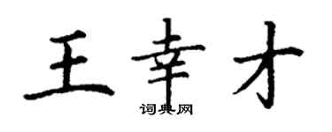 丁谦王幸才楷书个性签名怎么写