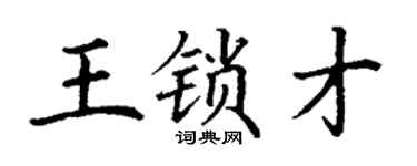 丁谦王锁才楷书个性签名怎么写