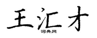 丁谦王汇才楷书个性签名怎么写