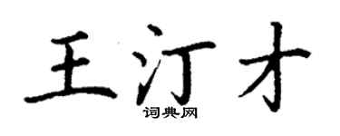 丁谦王汀才楷书个性签名怎么写