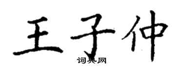 丁谦王子仲楷书个性签名怎么写