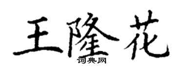 丁谦王隆花楷书个性签名怎么写
