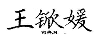 丁谦王锨媛楷书个性签名怎么写