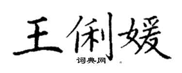 丁谦王俐媛楷书个性签名怎么写
