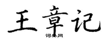 丁谦王章记楷书个性签名怎么写
