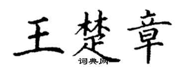 丁谦王楚章楷书个性签名怎么写