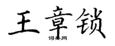 丁谦王章锁楷书个性签名怎么写
