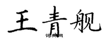 丁谦王青舰楷书个性签名怎么写