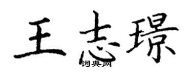 丁谦王志璟楷书个性签名怎么写