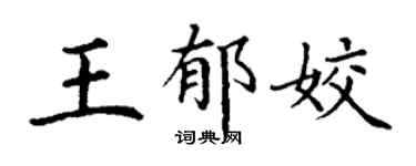 丁谦王郁姣楷书个性签名怎么写